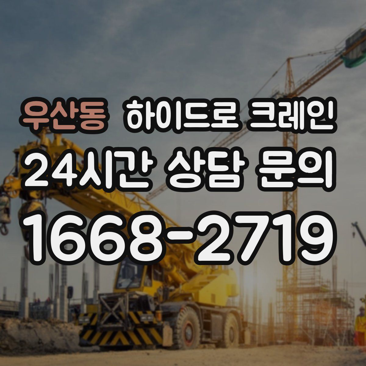 우산동 하이드로 크레인
