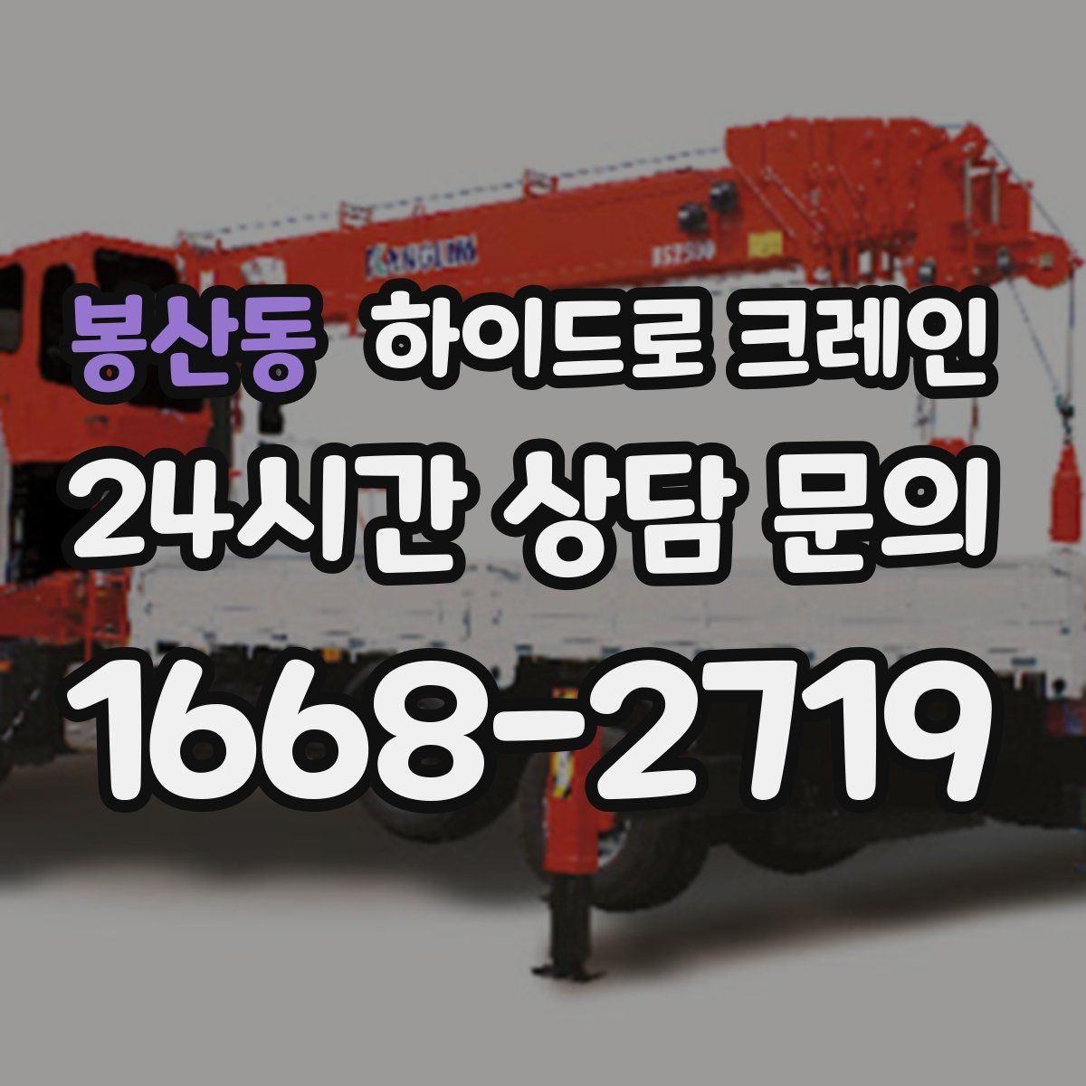 봉산동 하이드로 크레인 전선이 많은 골목에서 안전하게 진행하는 요령
