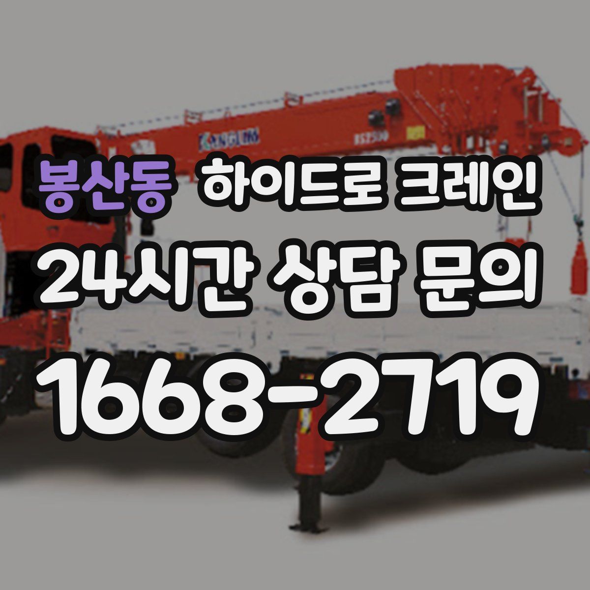 봉산동 하이드로 크레인