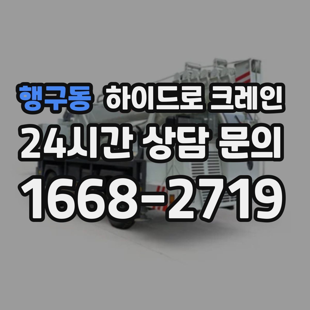 행구동 하이드로 크레인 배관 자재 상차·하차가 많은 현장