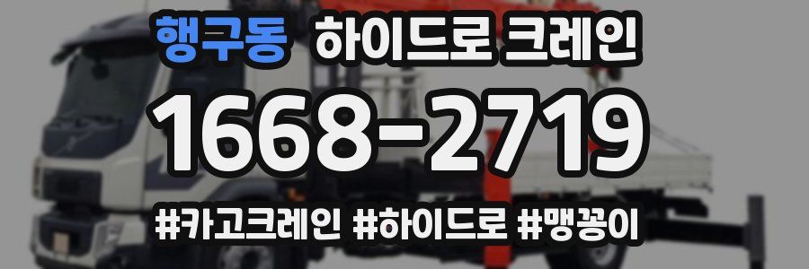 행구동 하이드로 크레인