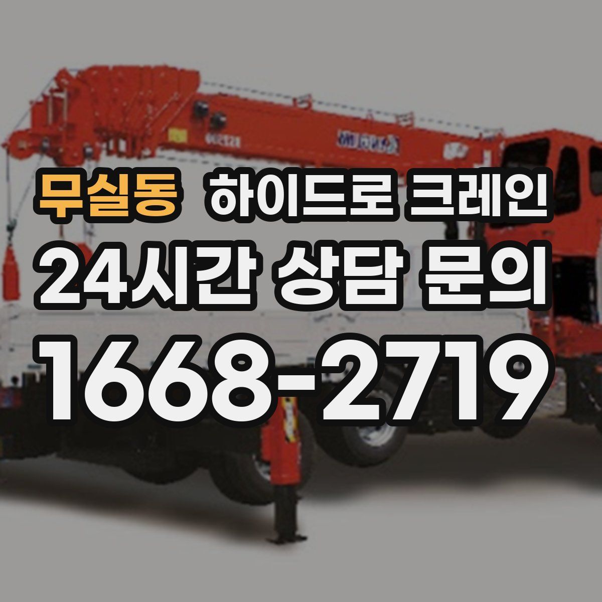 무실동 하이드로 크레인