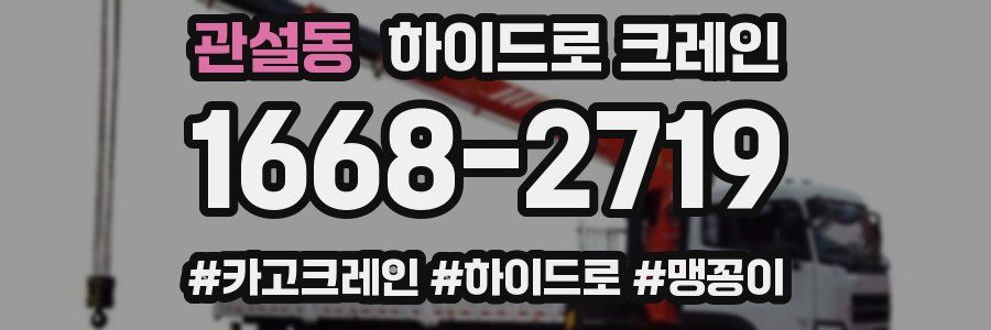 관설동 하이드로 크레인