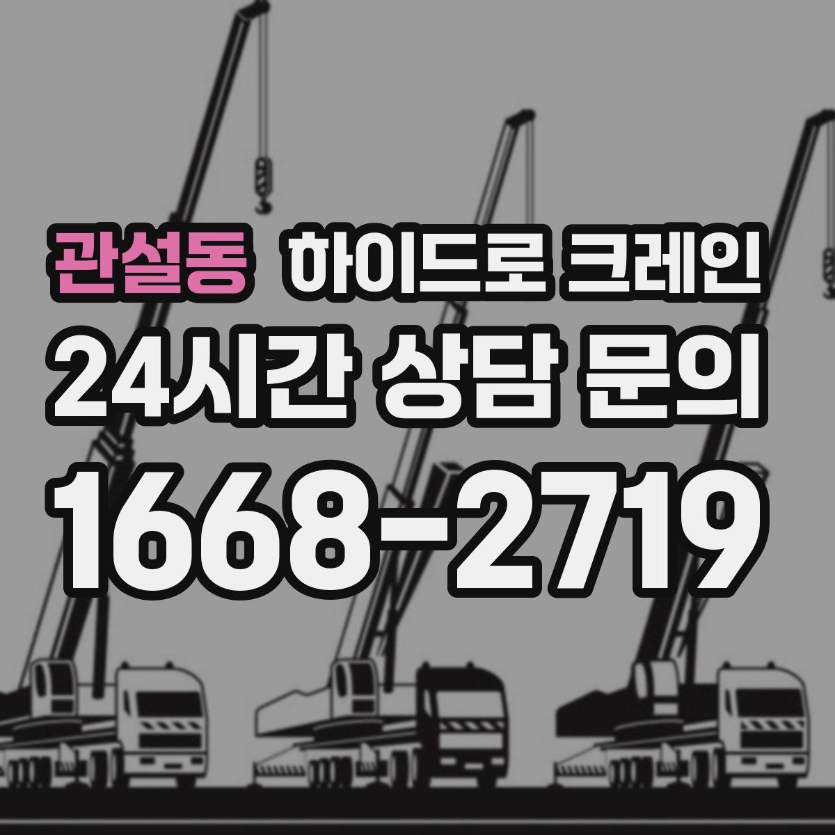 관설동 하이드로 크레인