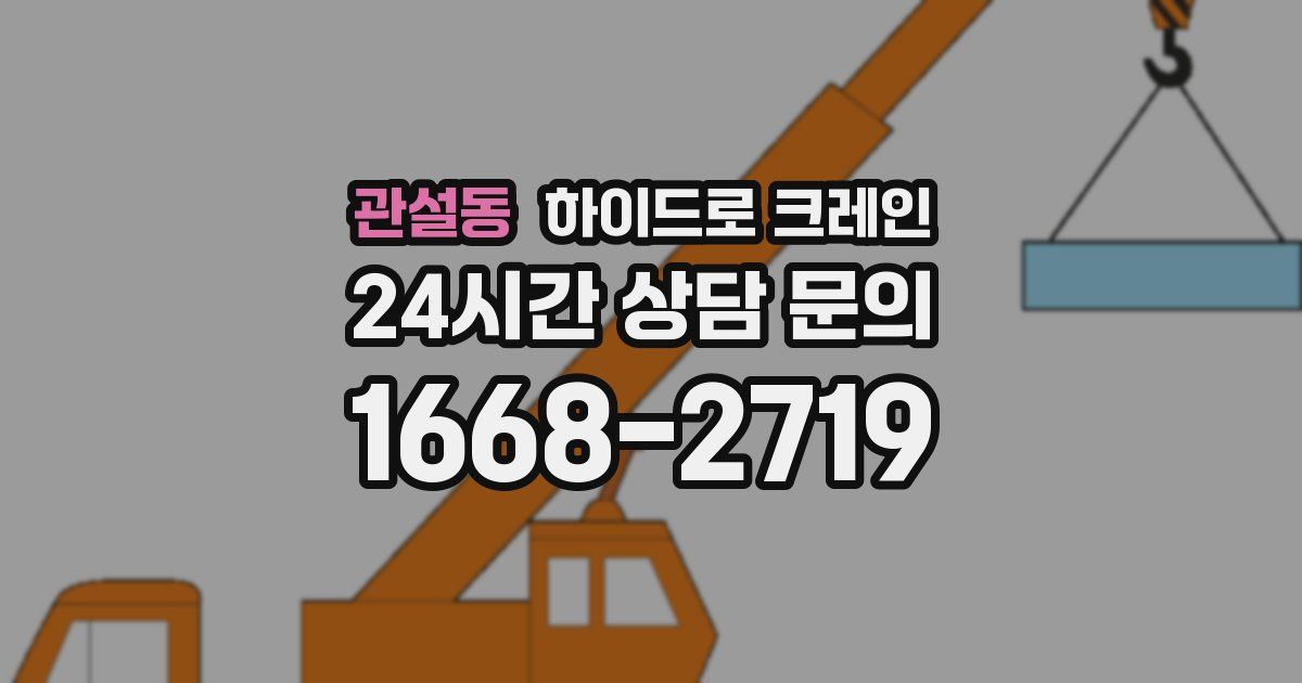 관설동 하이드로 크레인