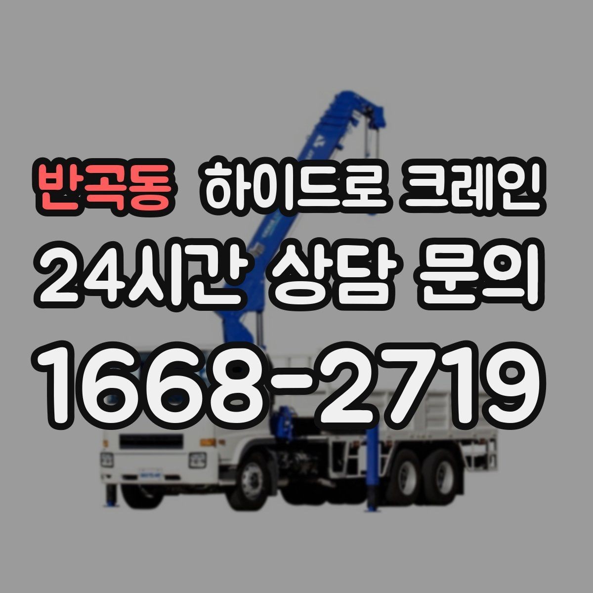 반곡동 하이드로 크레인 유리와 판넬처럼 파손 위험 큰 자재 양중 팁