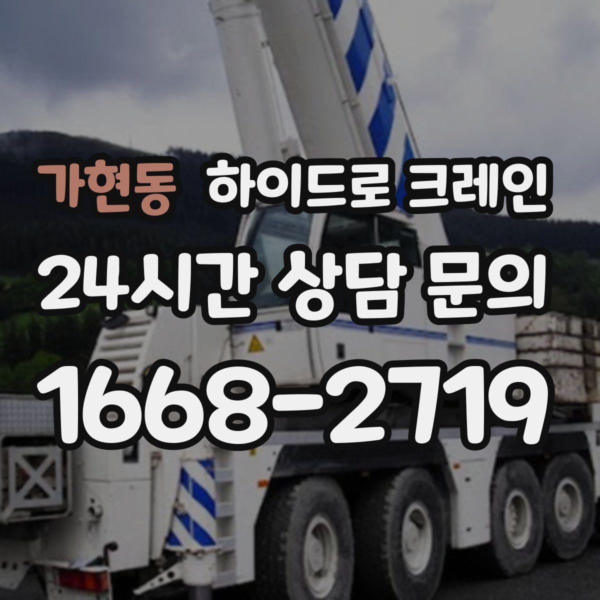 가현동 하이드로 크레인