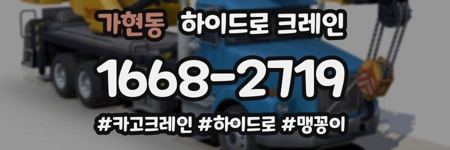 가현동 하이드로 크레인
