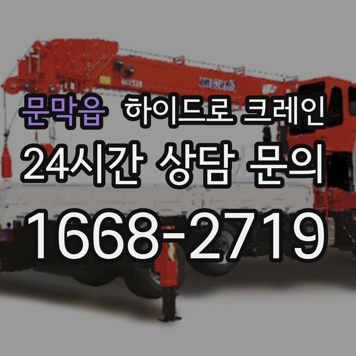 문막읍 하이드로 크레인