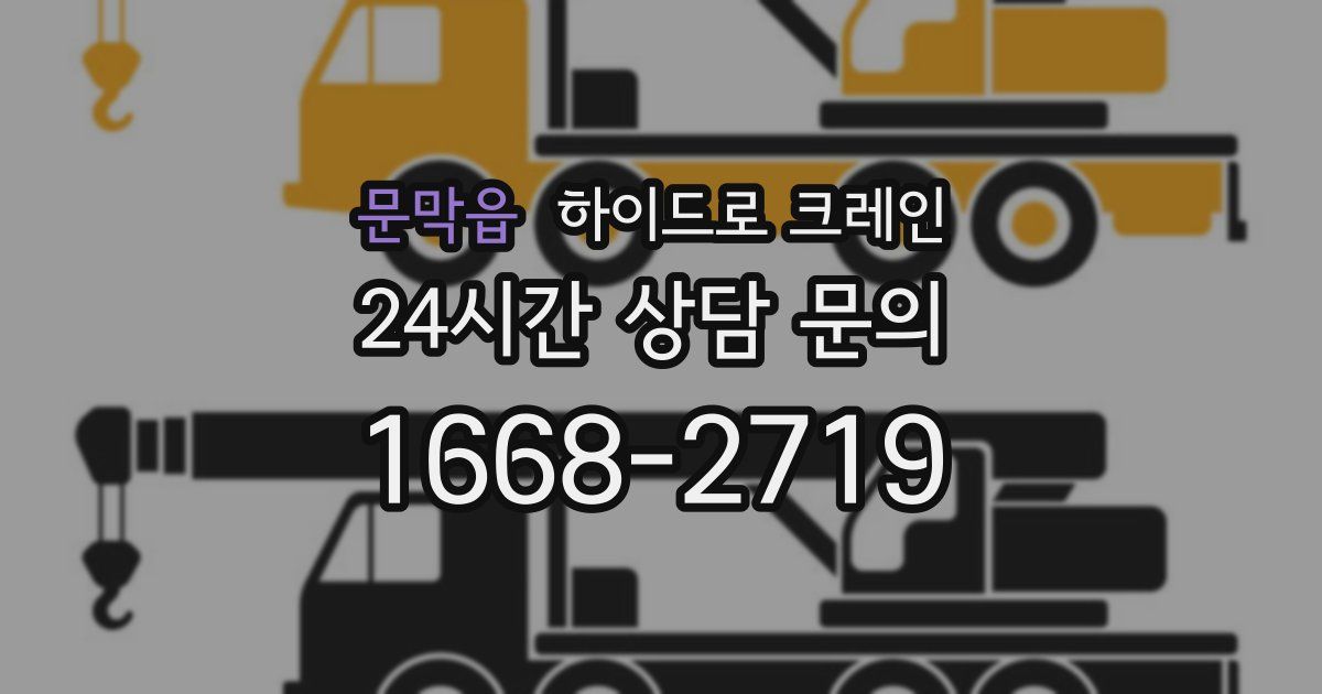 문막읍 하이드로 크레인