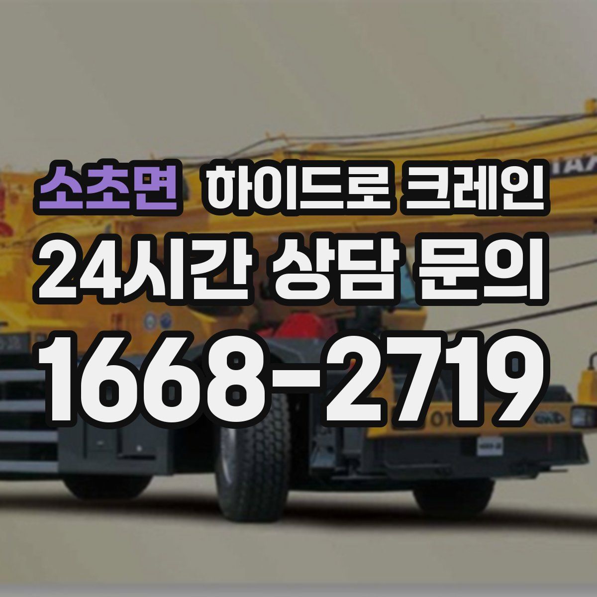 소초면 하이드로 크레인