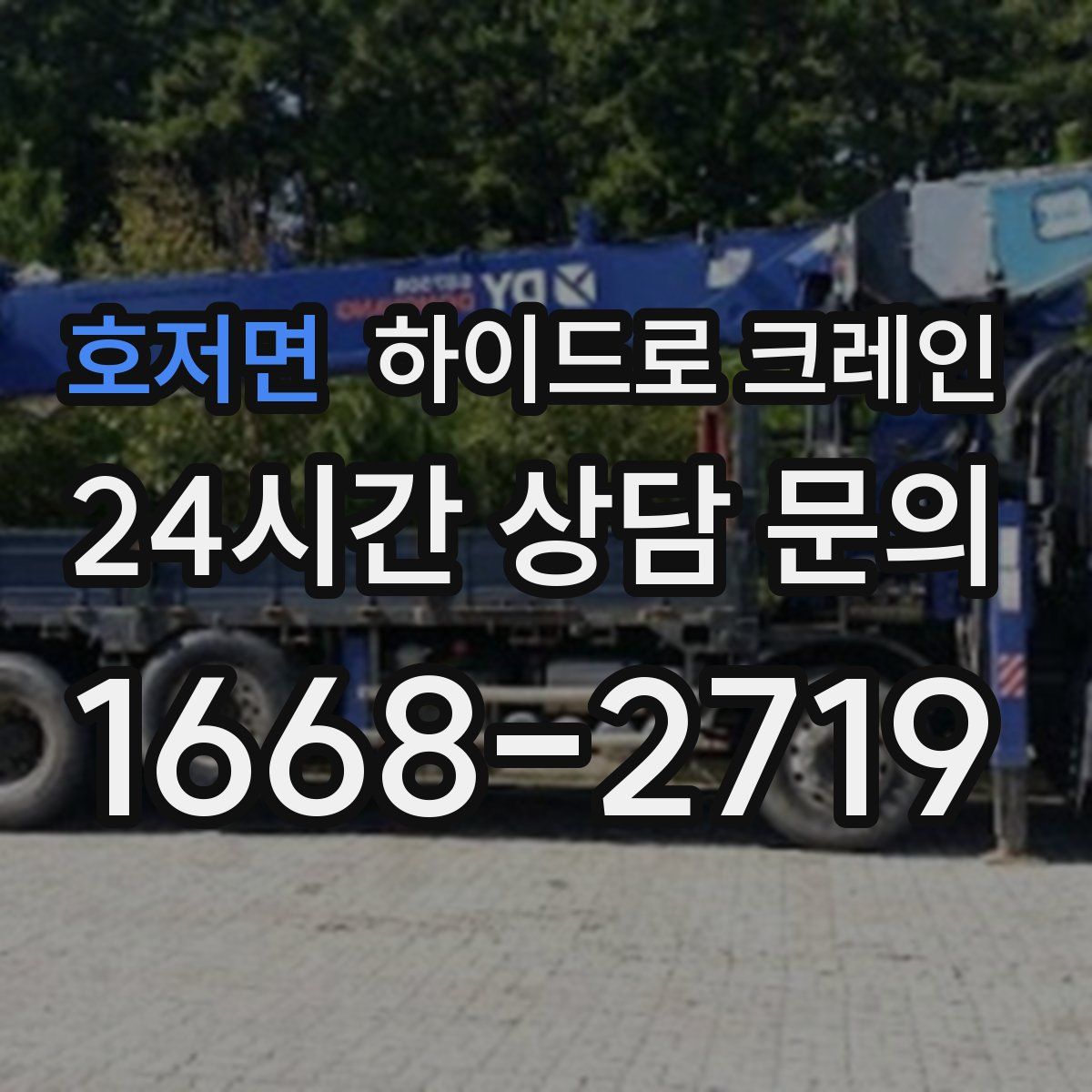 호저면 하이드로 크레인