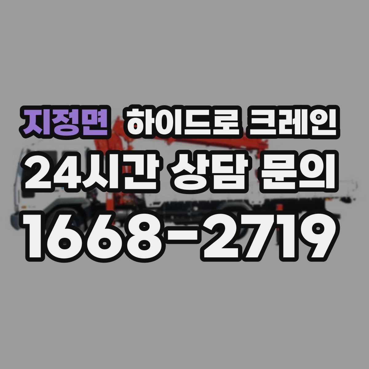 지정면 하이드로 크레인