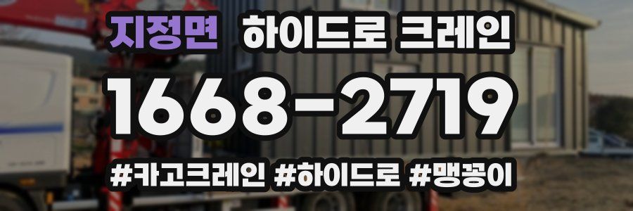 지정면 하이드로 크레인