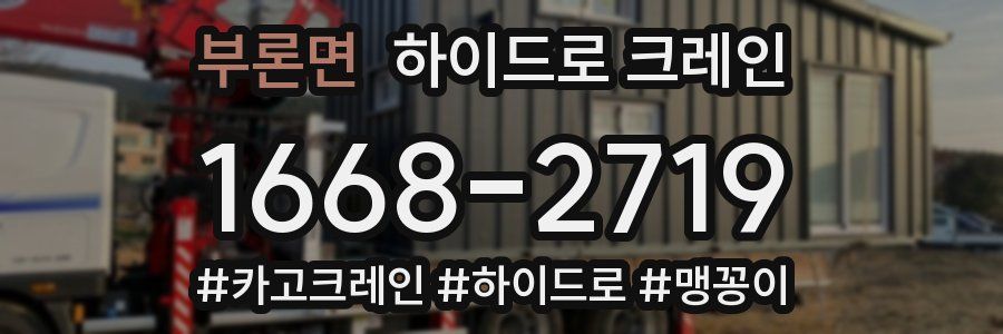 부론면 하이드로 크레인