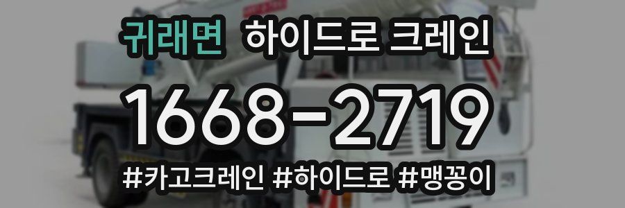 귀래면 하이드로 크레인