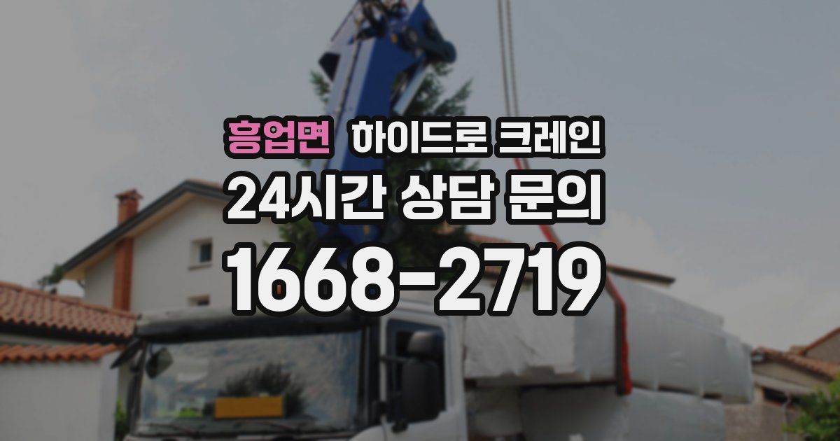 흥업면 하이드로 크레인