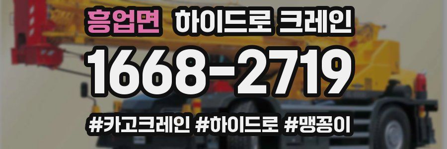 흥업면 하이드로 크레인