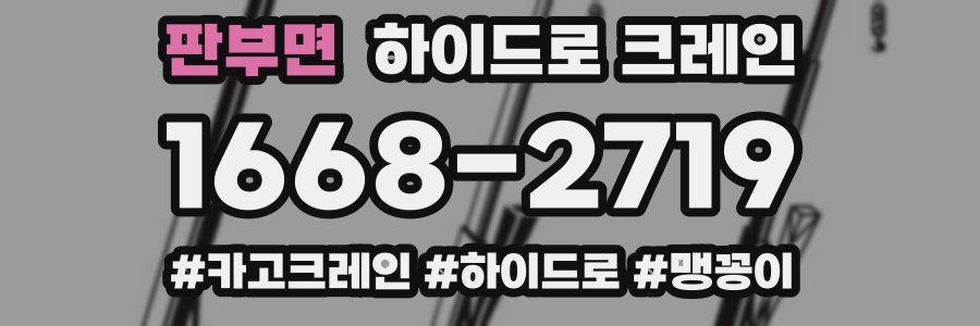 판부면 하이드로 크레인