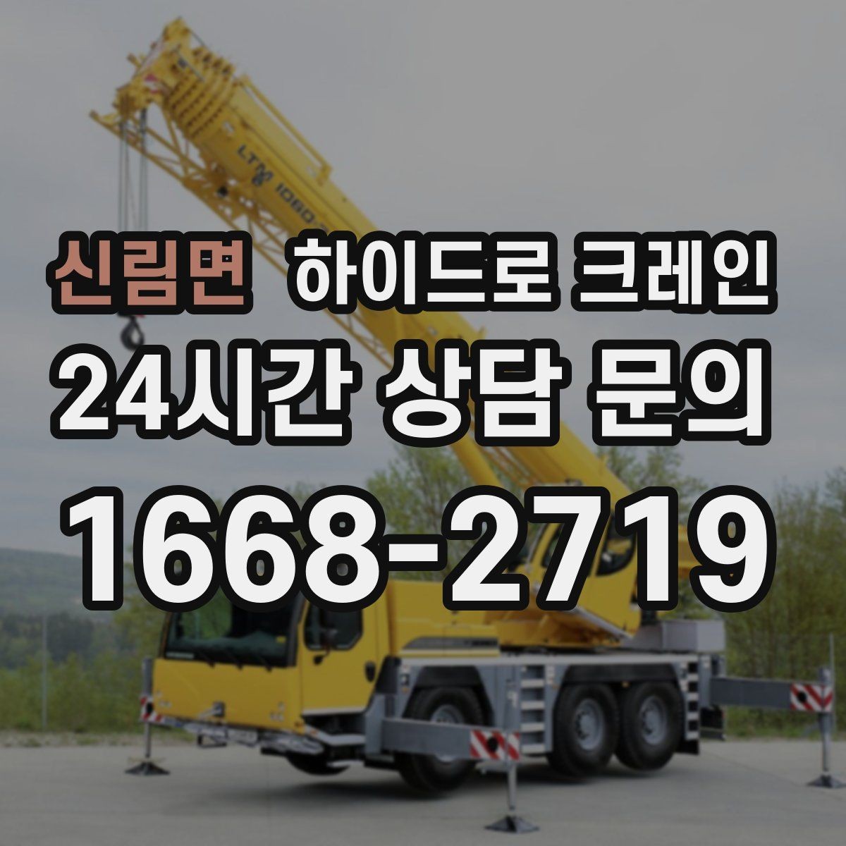 신림면 하이드로 크레인 하루 일정으로 여러 번 작업할 때
