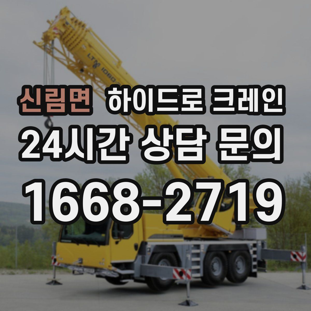 신림면 하이드로 크레인