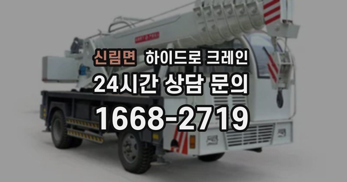 신림면 하이드로 크레인