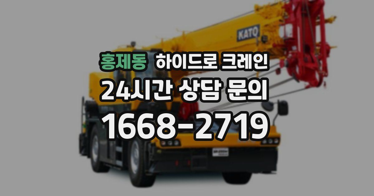 홍제동 하이드로 크레인