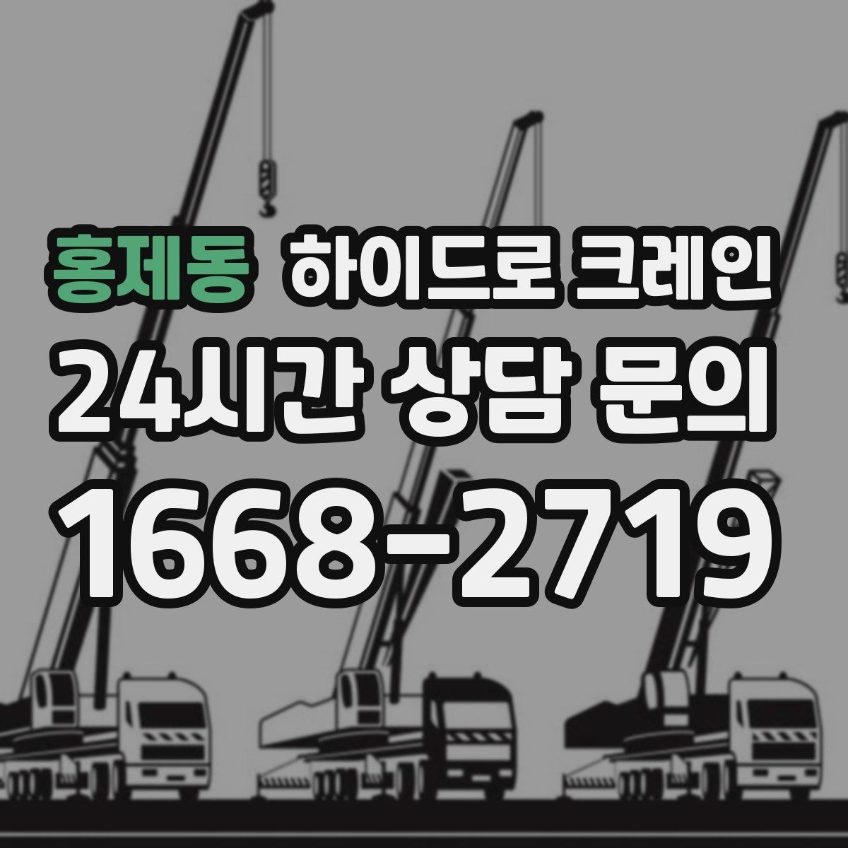 홍제동 하이드로 크레인