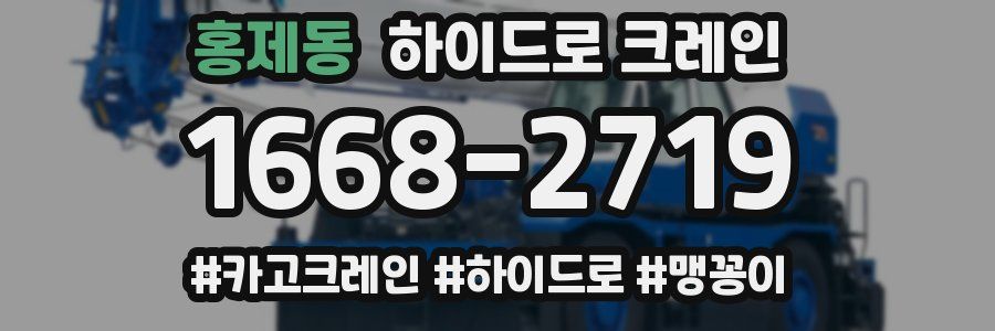 홍제동 하이드로 크레인