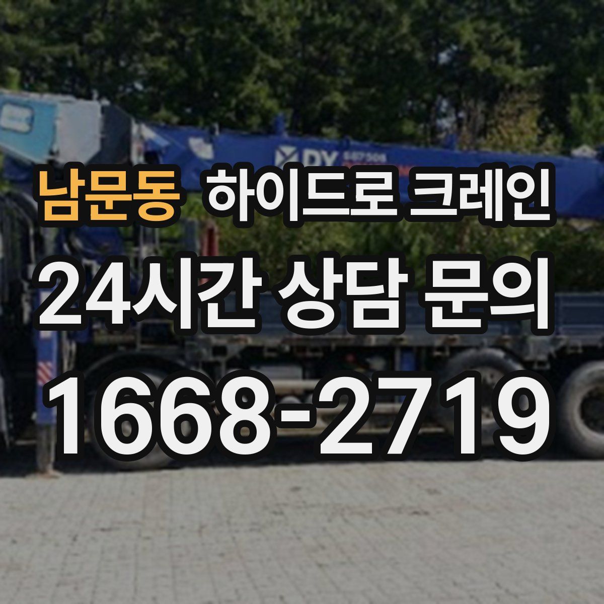 남문동 하이드로 크레인