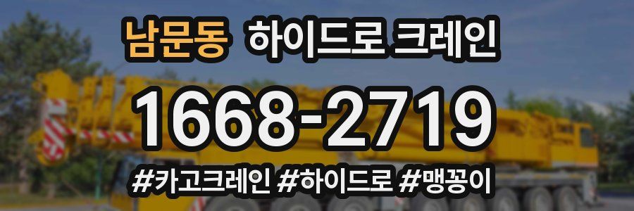 남문동 하이드로 크레인
