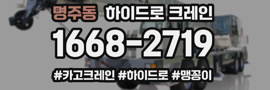 명주동 하이드로 크레인