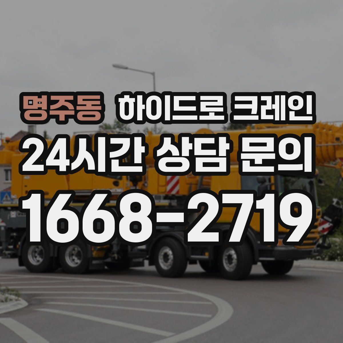 명주동 하이드로 크레인