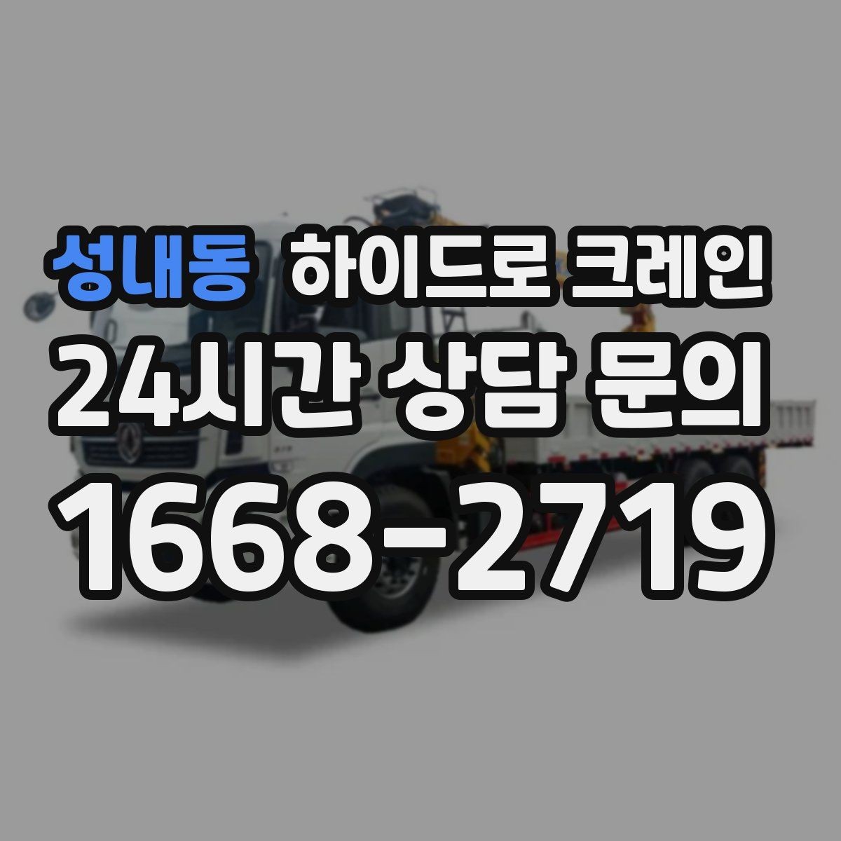 성내동 하이드로 크레인 배관 자재 작업 전 확인해야 할 체크리스트