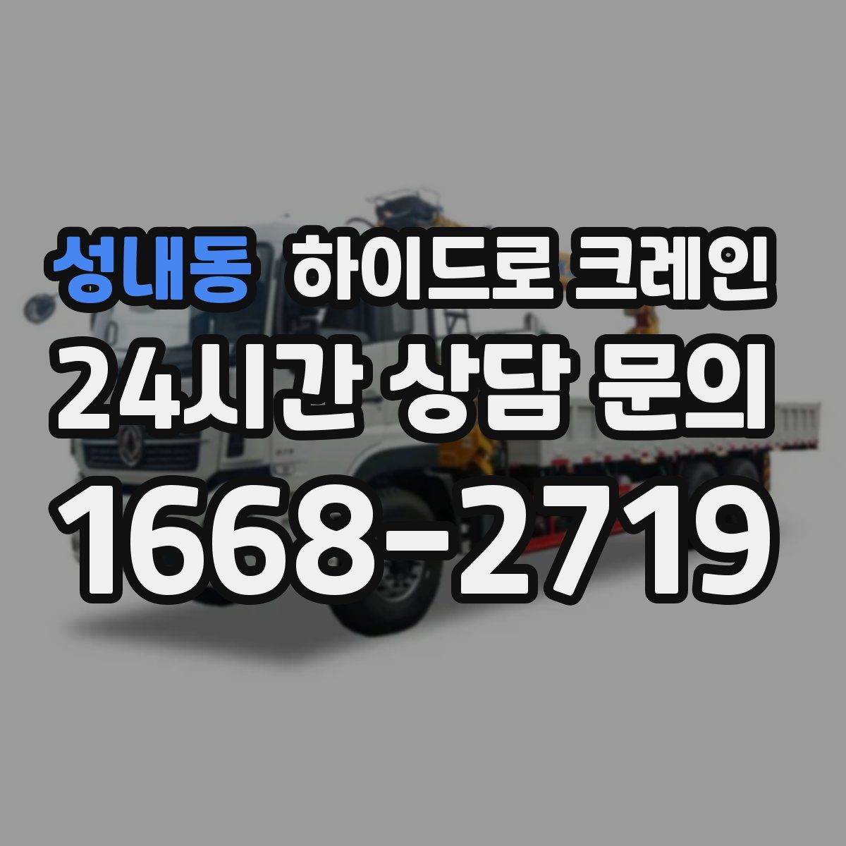 성내동 하이드로 크레인