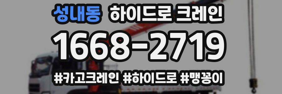 성내동 하이드로 크레인