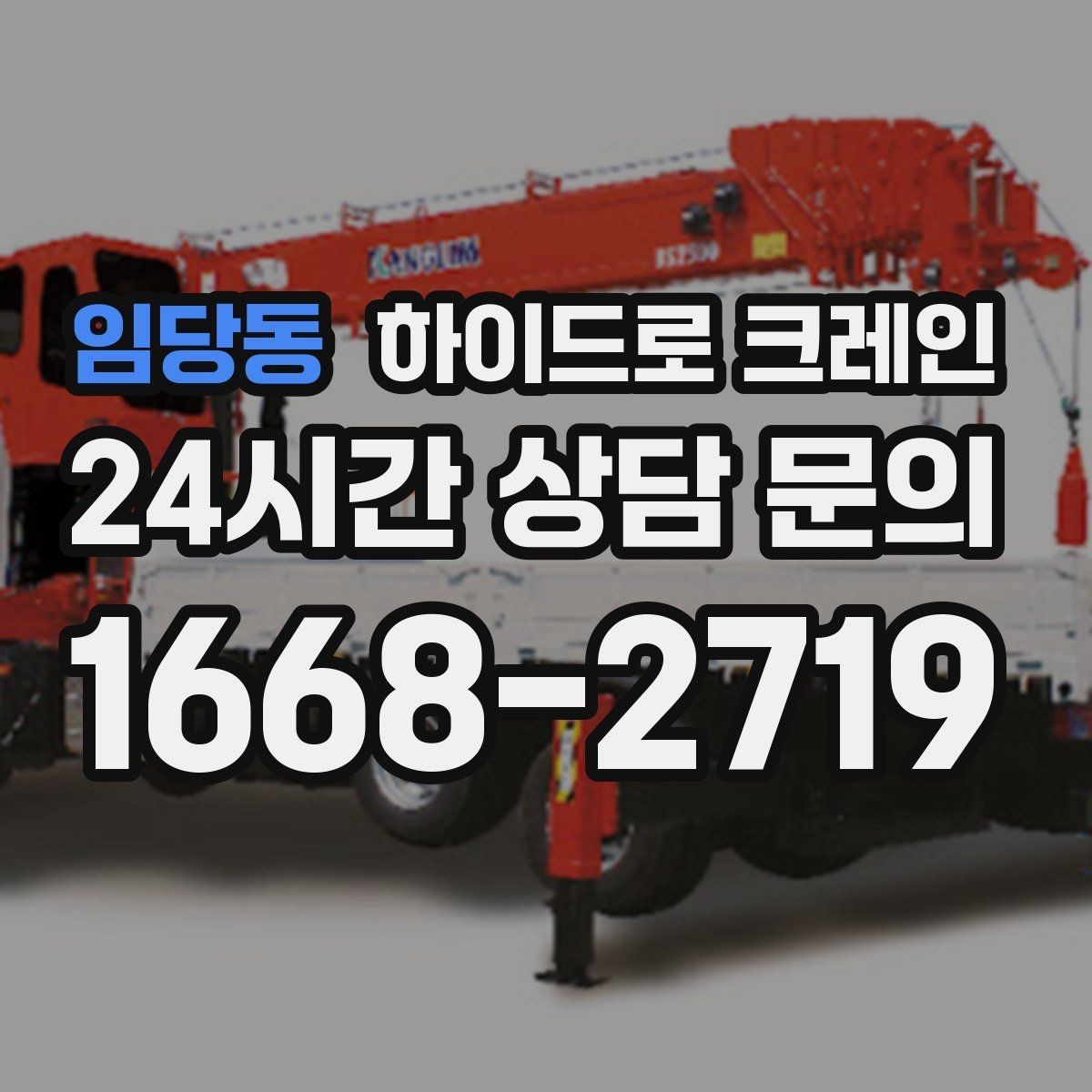 임당동 하이드로 크레인 콤프레셔 이동 전 전원과 배선 정리 체크