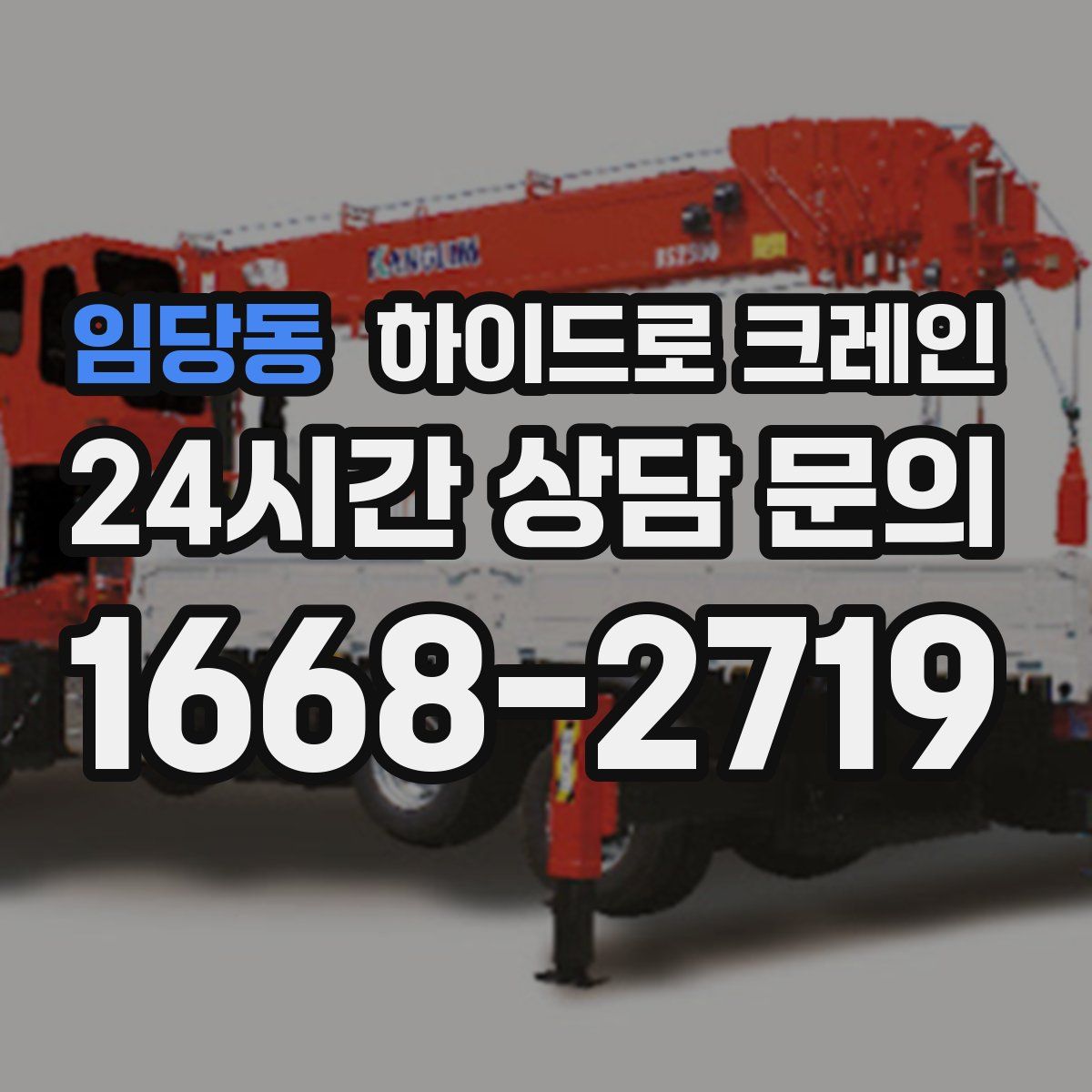 임당동 하이드로 크레인