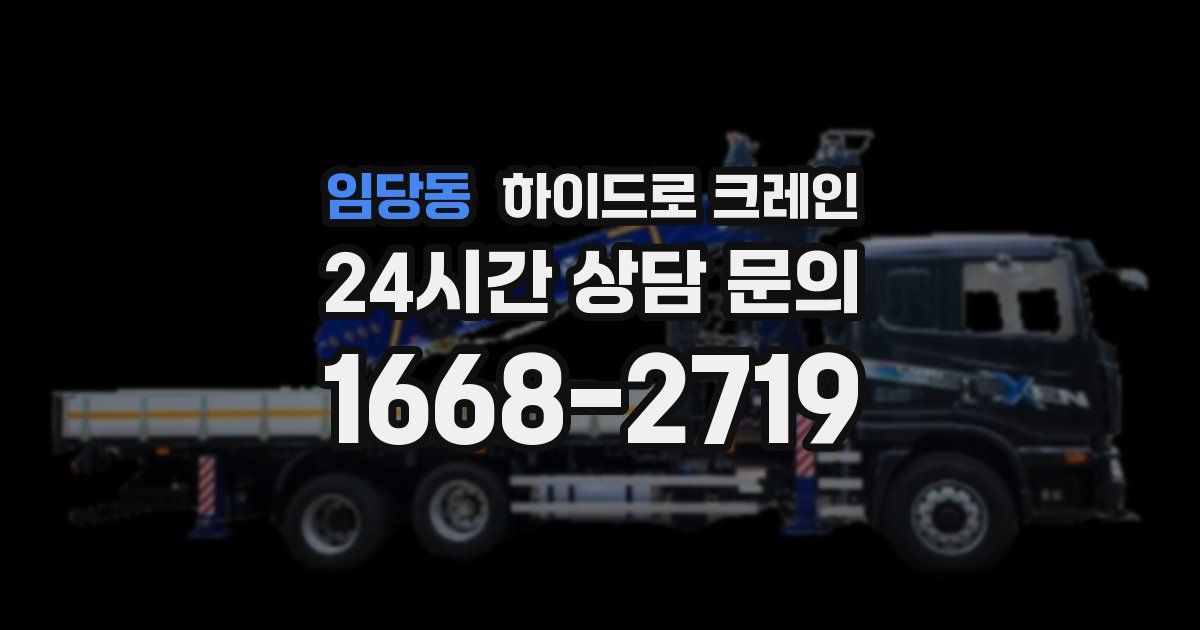 임당동 하이드로 크레인