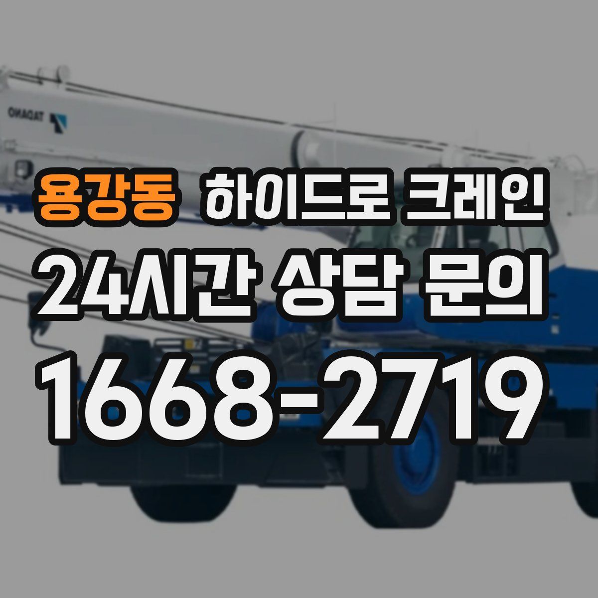 용강동 하이드로 크레인