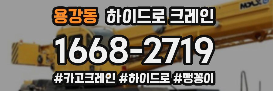 용강동 하이드로 크레인