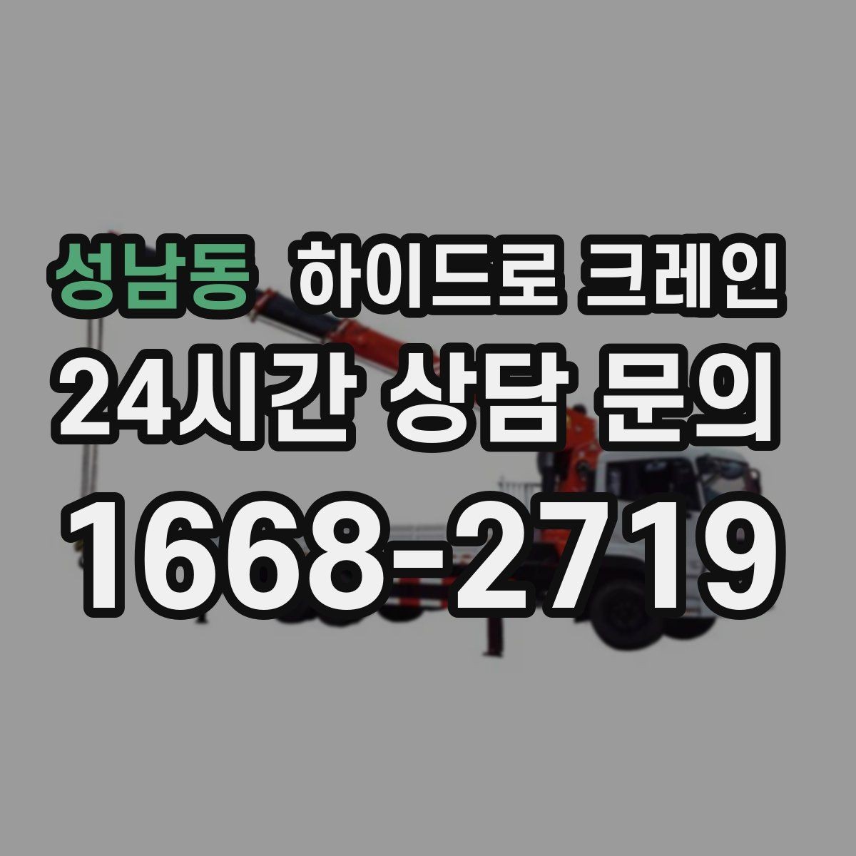 성남동 하이드로 크레인 태양광 자재 작업 전후 안전 점검 포인트