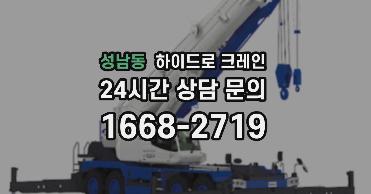 성남동 하이드로 크레인