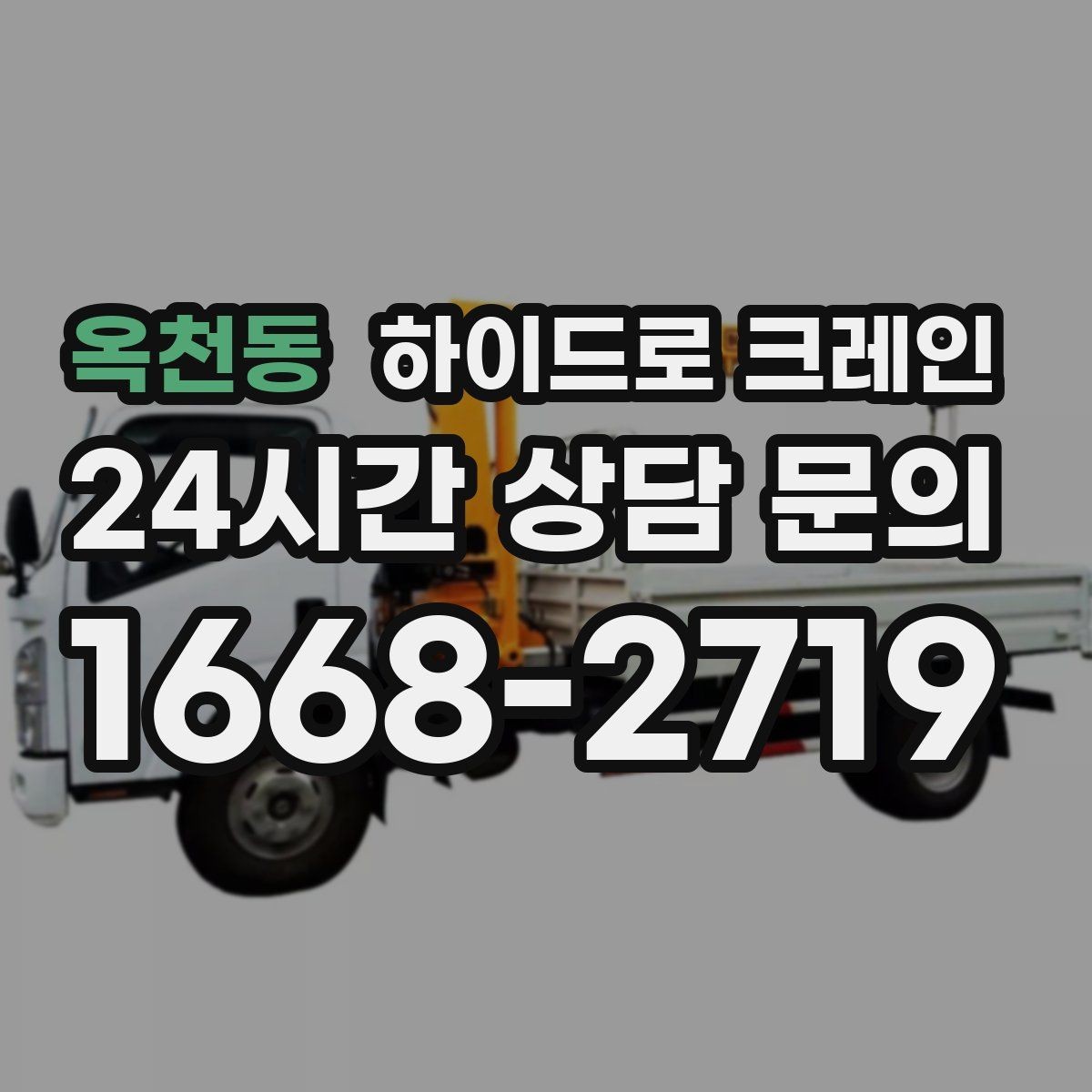 옥천동 하이드로 크레인 전선 근접 작업 전 꼭 확인할 사항