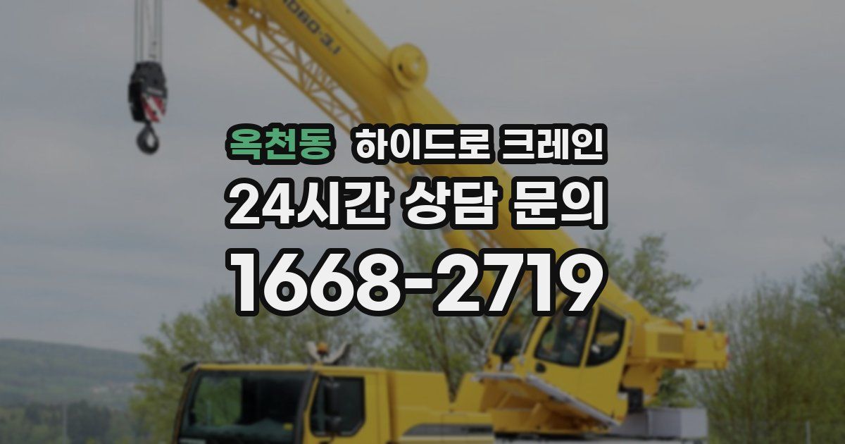 옥천동 하이드로 크레인