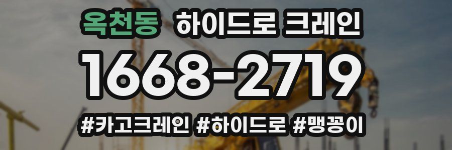옥천동 하이드로 크레인