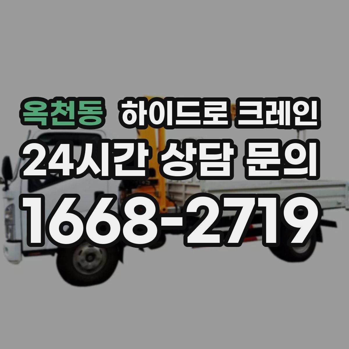 옥천동 하이드로 크레인