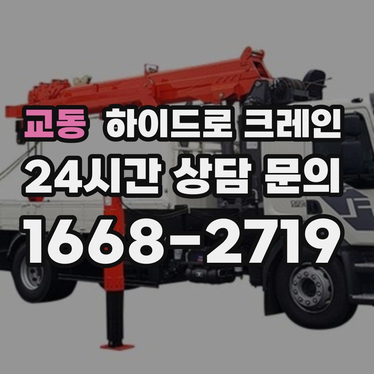 교동 하이드로 크레인 하차 위치를 미리 정하면 생기는 장점