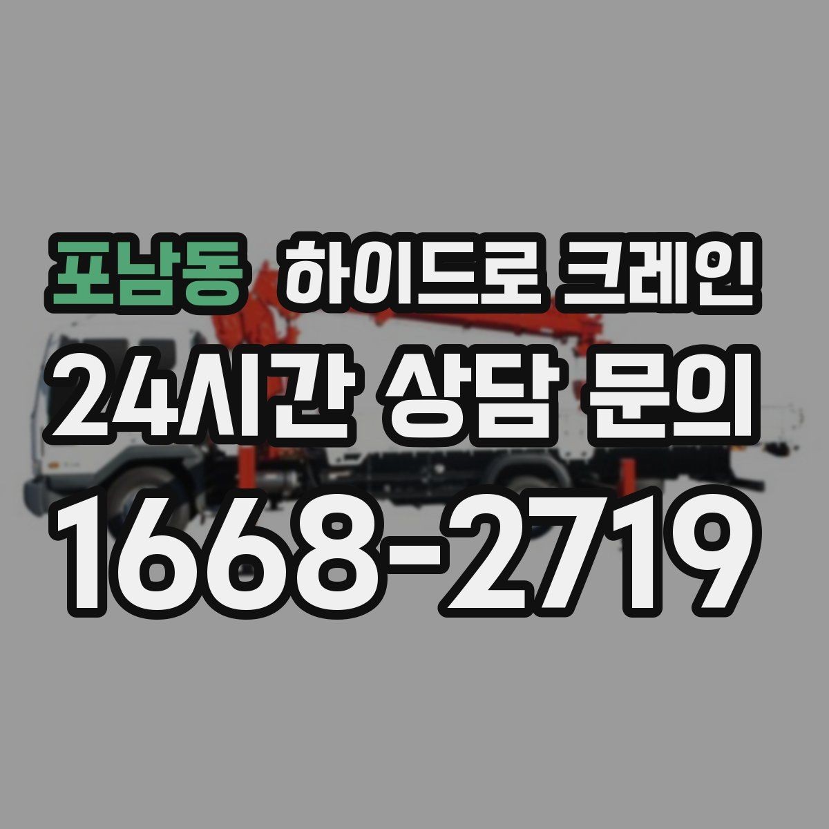포남동 하이드로 크레인 도심 현장 양중이 필요한 경우 정리