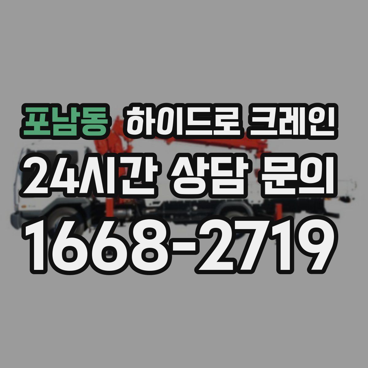 포남동 하이드로 크레인